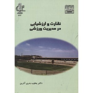 کتاب نظارت و ارزشیابی در مدیریت ورزشی