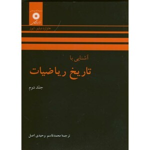 کتاب آشنایی با تاریخ ریاضیات ج2