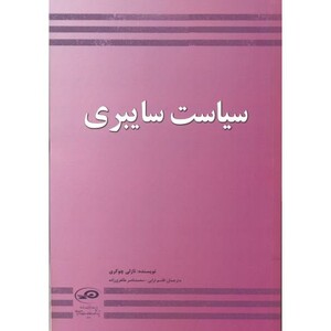 کتاب سیاست سایبری