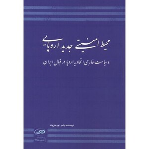کتاب محیط امنیتی جدید اروپایی