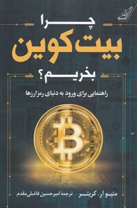 کتاب چرا بیت کوین بخریم