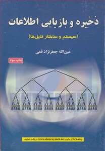 کتاب ذخیره و بازیابی اطلاعات نشر علوم رایانه