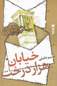 کتاب خیابان هزار درخت