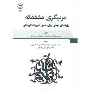 کتاب مربیگری مشفقانه