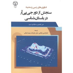 کتاب سنجش از دور جی پی آر در باستان شناسی