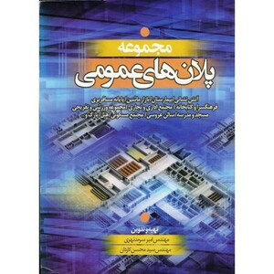 کتاب پلان های عمومی