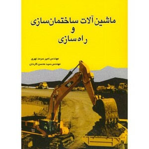 کتاب ماشین آلات ساختمان سازی و راه سازی
