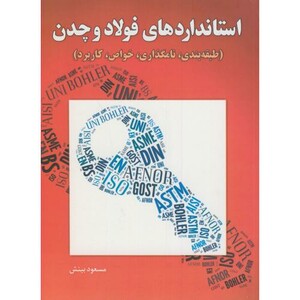 کتاب استانداردهای فولاد و چدن