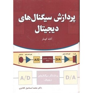کتاب پردازش سیگنال های دیجیتال نشر فدک