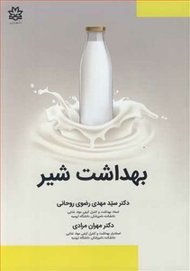 کتاب بهداشت شیر