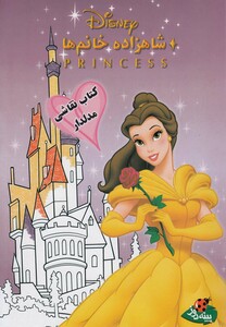 شاهزاده خانم ها