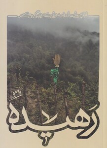 کتاب رهیده