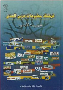 کتاب فرهنگ مطبوعات عربی الهدی عربی به فارسی