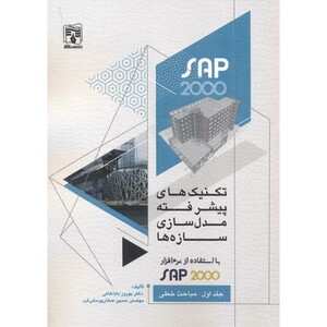 کتاب تکنیک های پیشرفته مدل سازی سازه ها 1