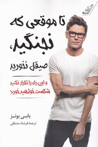 کتاب تا موقعی که نجنگید صیقل نخورید