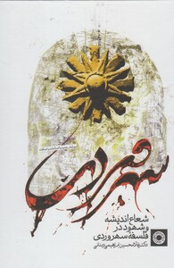 کتاب فلسفه سهرودی