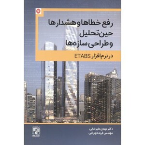 کتاب رفع خطاها و هشدارها حین تحلیل و طراحی سازه ها در نرم افزار ETABS