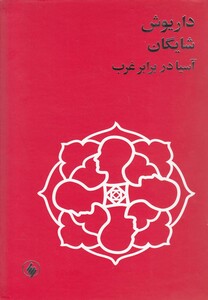 کتاب آسیا در برابر غرب