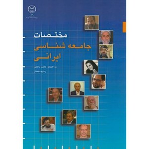 کتاب مختصات جامعه شناسی ایرانی