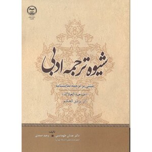 کتاب شیوه ترجمه ادبی