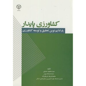 کتاب کشاورزی پایدار