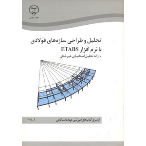 کتاب تحلیل و طراحی سازه های فولادی بانرم افزارETABSباارائه تحلیل استاتیکی غیرخطی