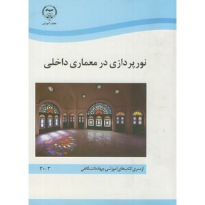 کتاب نورپردازی در معماری داخلی