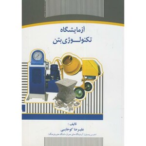 کتاب آزمایشگاه تکنولوژی بتن