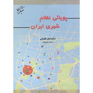 کتاب پویائی نظام شهری ایران