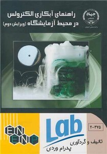 کتاب راهنمای آبکاری الکترولس در محیط آزمایشگاه