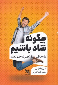 کتاب چگونه شاد باشیم یا حداقل کمتر ناراحت