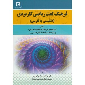 کتاب فرهنگ لغت ریاضی کاربردی