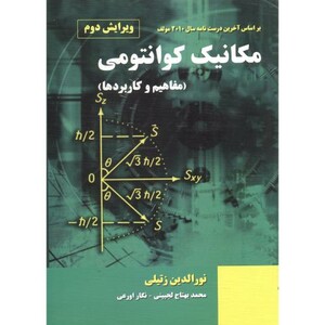 کتاب مکانیک کوانتومی نشر نیاز دانش