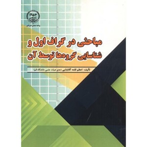 کتاب مباحثی در گراف اول و شناسایی گروه ها توسط آن