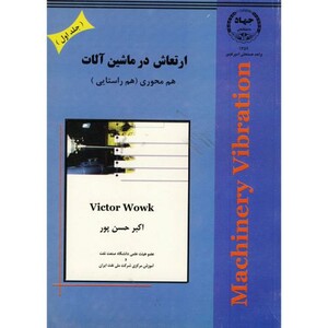کتاب ارتعاش در ماشین آلات ج 1 هم محوری