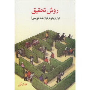 کتاب روش تحقیق با رویکردی به پایان نامه نویسی