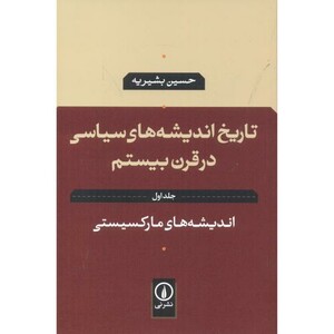 کتاب تاریخ اندیشه های سیاسی در قرن بیستم 1 اندیشه های مارکسیستی