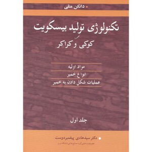 کتاب تکنولوژی تولید بیسکویت کوکی و کراکر جلد1