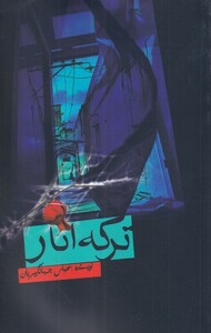 کتاب ترکه انار