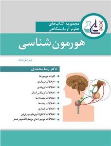 کتاب مجموعه کتاب های علوم آزمایشگاهی هورمون شناسی