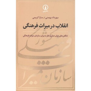 کتاب انقلاب در میراث فرهنگی