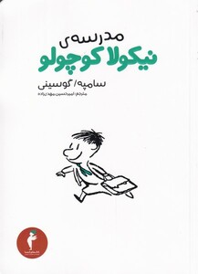 کتاب نیکولا کوچولو مدرسه