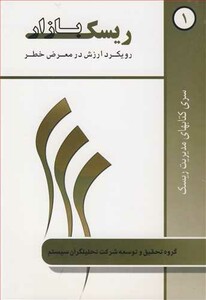 کتاب ریسک بازار رویکرد ارزش در معرض خطر