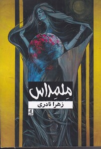 کتاب ملمداس