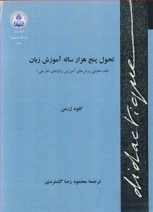 کتاب تحول پنج هزارساله آموزش زبان