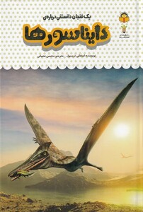 کتاب یک فنجان دانستنی درباره‌ ی دایناسورها