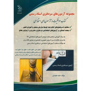 کتاب آزمونهای استخدامی سردفتری اسناد رسمی