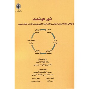 کتاب شهر هوشمند نشر دانشگاه تربیت معلم