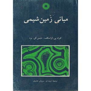کتاب مبانی زمین شیمی