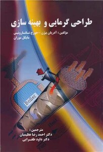 کتاب طراحی گرمایی و بهینه سازی